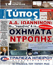 /Τύπος της Ηπείρου