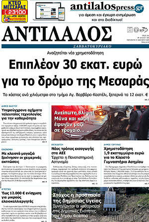 Πρωτοσέλιδο Αντίλαλος Μεσαράς