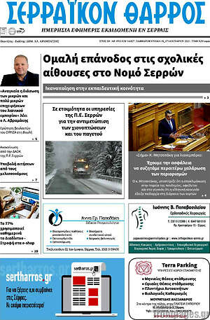 Πρωτοσέλιδο Σερραϊκόν Θάρρος