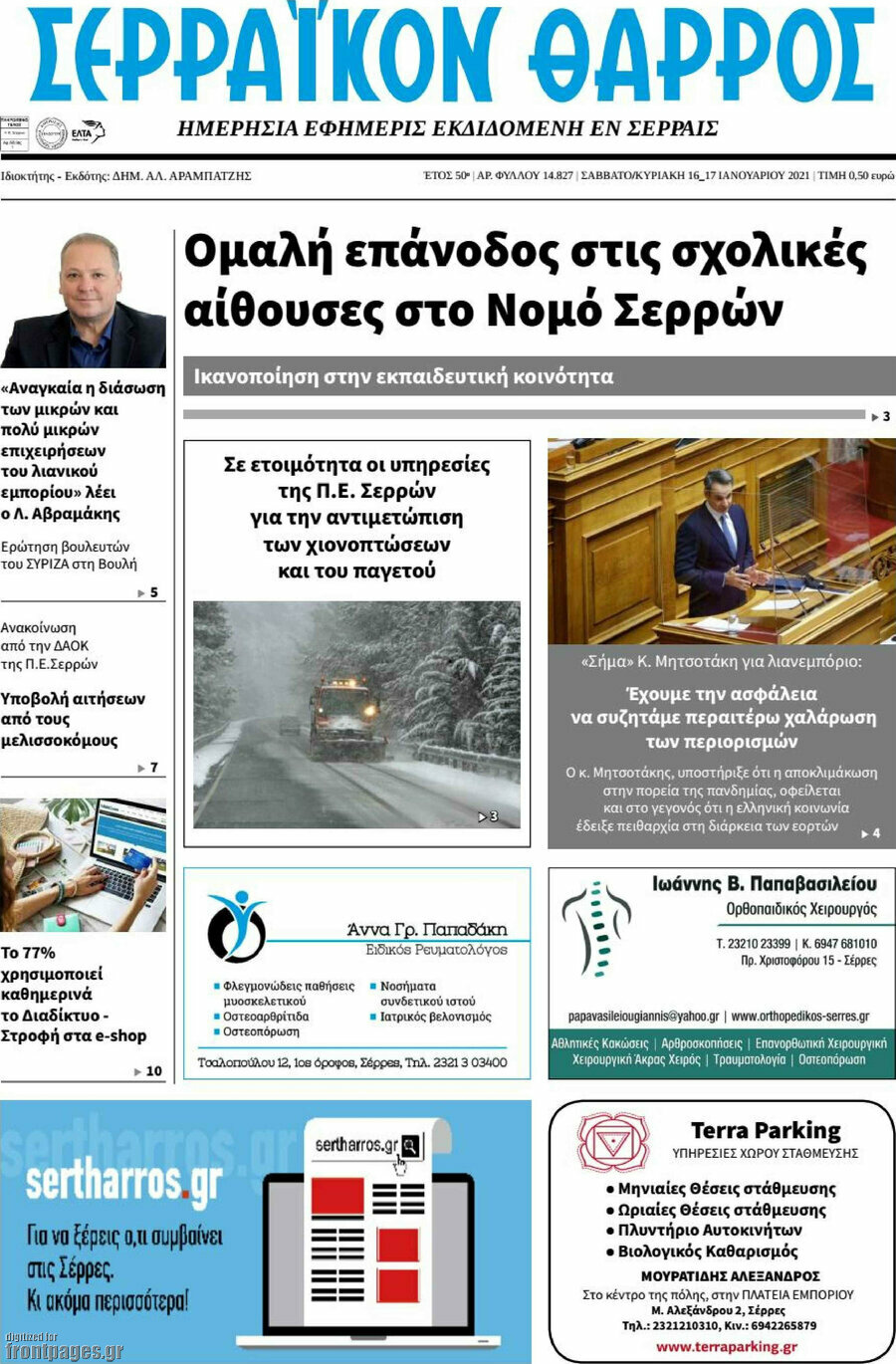 Σερραϊκόν Θάρρος