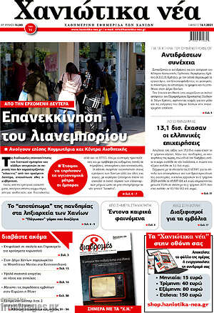 Πρωτοσέλιδο Χανιώτικα Νέα