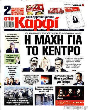 Πρωτοσέλιδο εφημερίδας στο Καρφί - protoselida