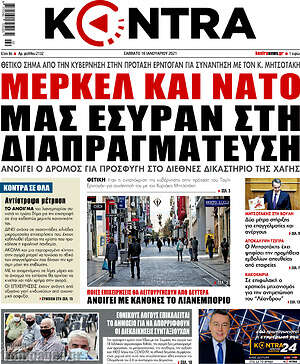 Kontra News: Μέρκελ και ΝΑΤΟ μας έσυραν στη διαπραγμάτευση