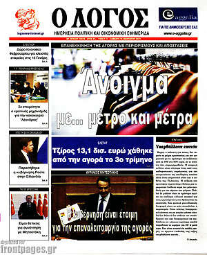 Πρωτοσέλιδο εφημερίδας Ο Λόγος - protoselida