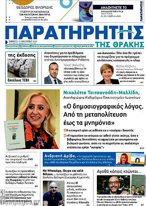 Πρωτοσέλιδο Παρατηρητής