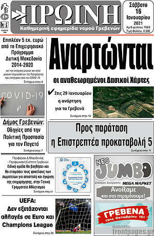 Πρωτοσέλιδο Πρωινή Γρεβενών