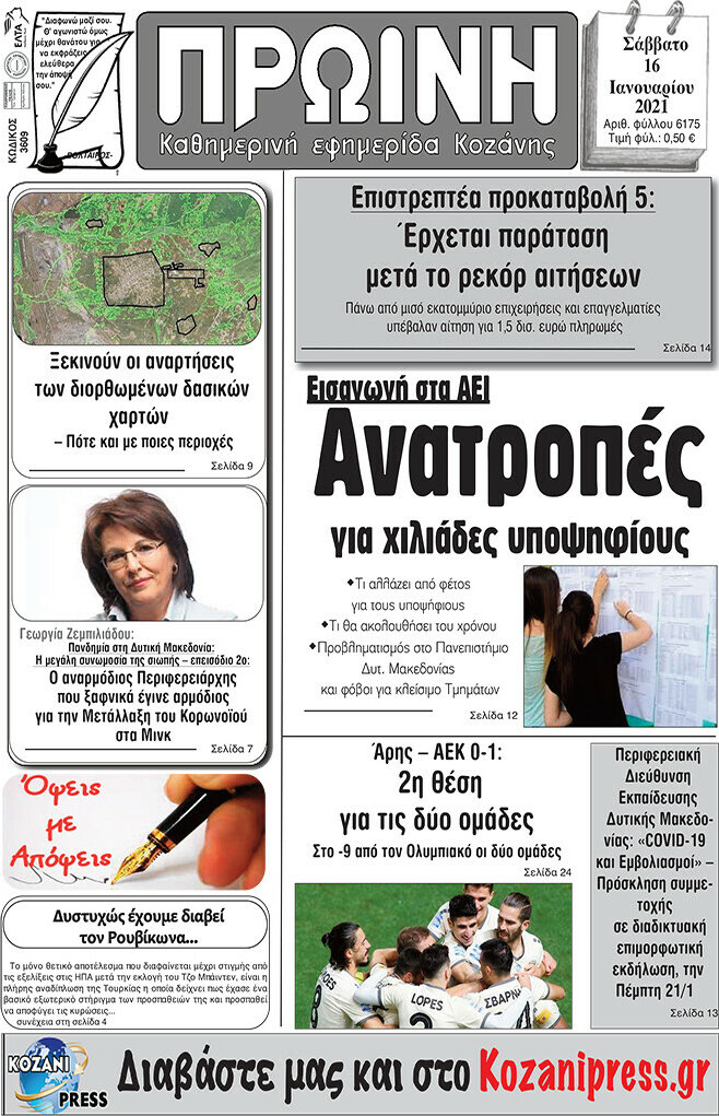 Πρωινή Κοζάνης