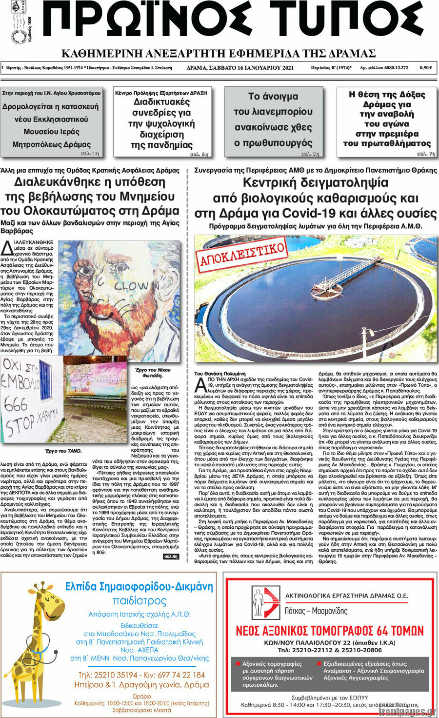 Πρωινός Τύπος Δράμας