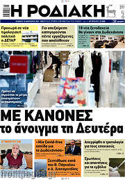 /Η Ροδιακή