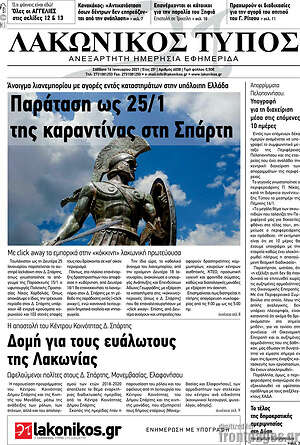 Πρωτοσέλιδο Λακωνικός Τύπος