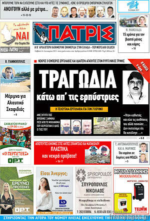 Πρωτοσέλιδο Πατρίς