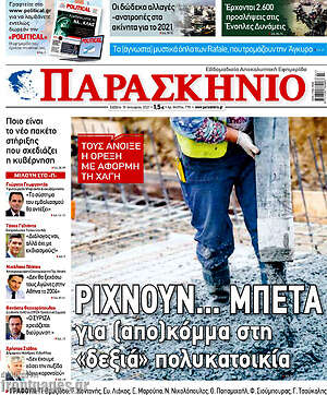 Πρωτοσέλιδο εφημερίδας Παρασκήνιο - protoselida