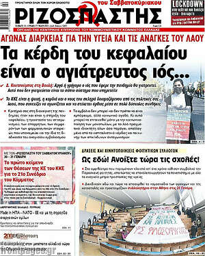 Ριζοσπάστης: Τα κέρδη του κεφαλαίου είναι ο αγιάτρευτος ιός...