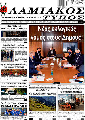 Πρωτοσέλιδο Λαμιακός Τύπος