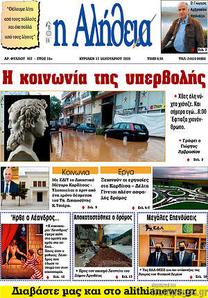 Πρωτοσέλιδο Η Αλήθεια