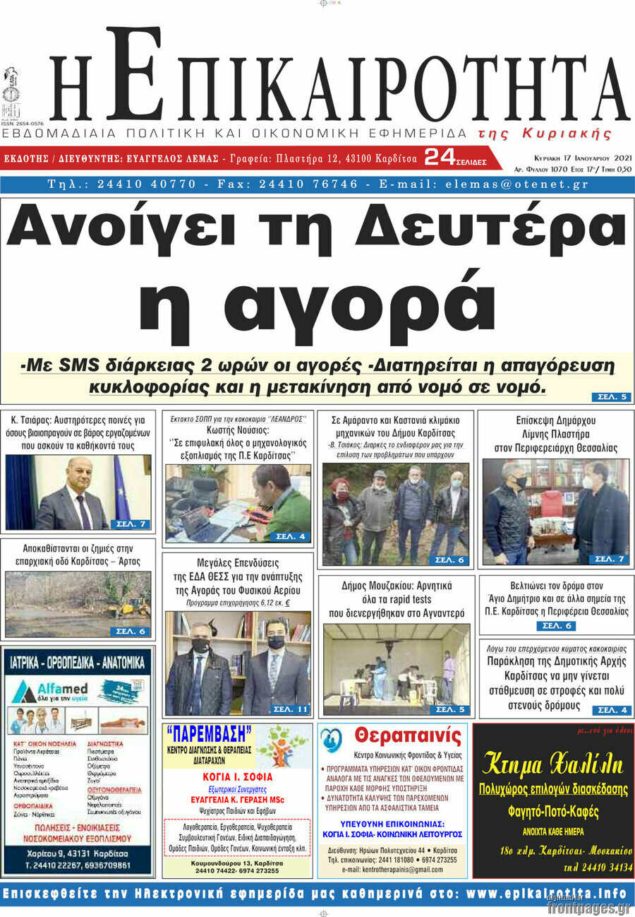 Η Επικαιρότητα