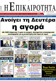 /Η Επικαιρότητα