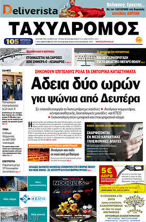 Πρωτοσέλιδο Ταχυδρόμος