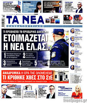 Τα Νέα: Ετοιμάζεται η νέα ΕΛ.ΑΣ.