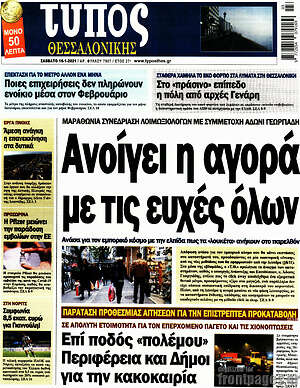 Πρωτοσέλιδο εφημερίδας Τύπος Θεσσαλονίκης - protoselida