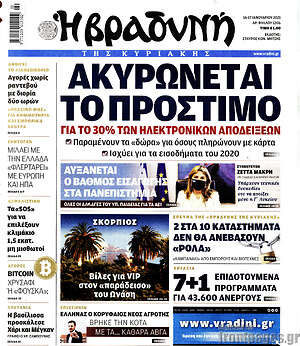 Βραδυνή: Ακυρώνεται το πρόστιμο για το 30% των ηλεκτρονικών αποδείξεων