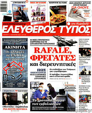Ελεύθερος Τύπος: Rafale, φρεγάτες και διερευνητικές