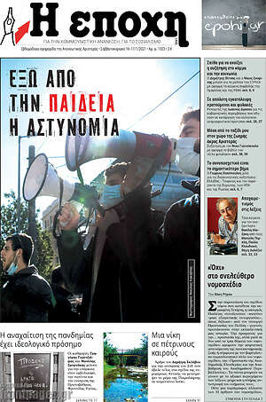 Πρωτοσέλιδο εφημερίδας Η Εποχή - protoselida
