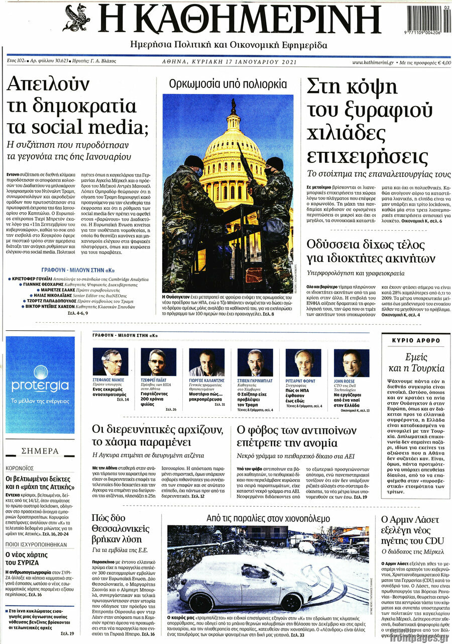 Η Καθημερινή