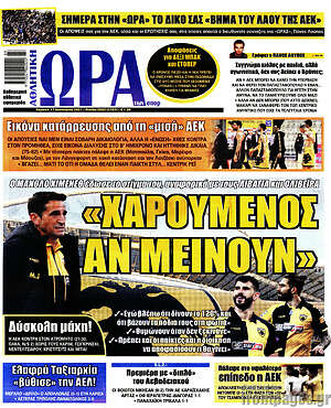 Πρωτοσέλιδο εφημερίδας Η Ώρα των Σπορ - protoselida