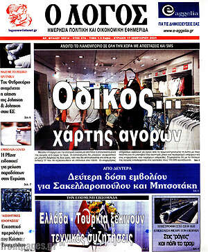 Πρωτοσέλιδο εφημερίδας Ο Λόγος - protoselida