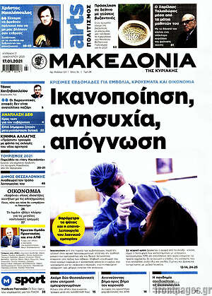 Μακεδονία - Ικανοποίηση, ανησυχία, απόγνωση
