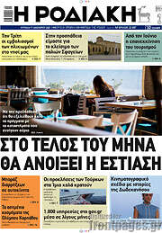 /Η Ροδιακή
