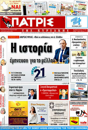 Πρωτοσέλιδο Πατρίς