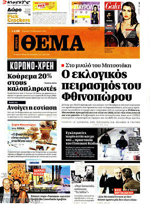 Πρώτο Θέμα: Ο εκλογικός πειρασμός του Φθινωπόρου