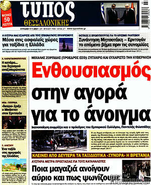 Πρωτοσέλιδο εφημερίδας Τύπος Θεσσαλονίκης - protoselida