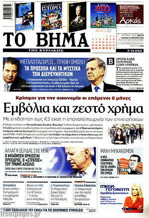 Το Βήμα: Εμβόλια και ζεστό χρήμα