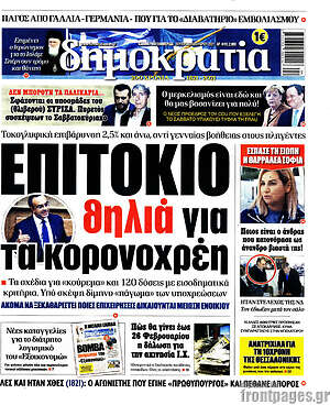 Πρωτοσέλιδο εφημερίδας Δημοκρατία - protoselida