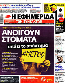 Η εφημερίδα των συντακτών: Ανοίγουν στόματα, σπάει το απόστημα
