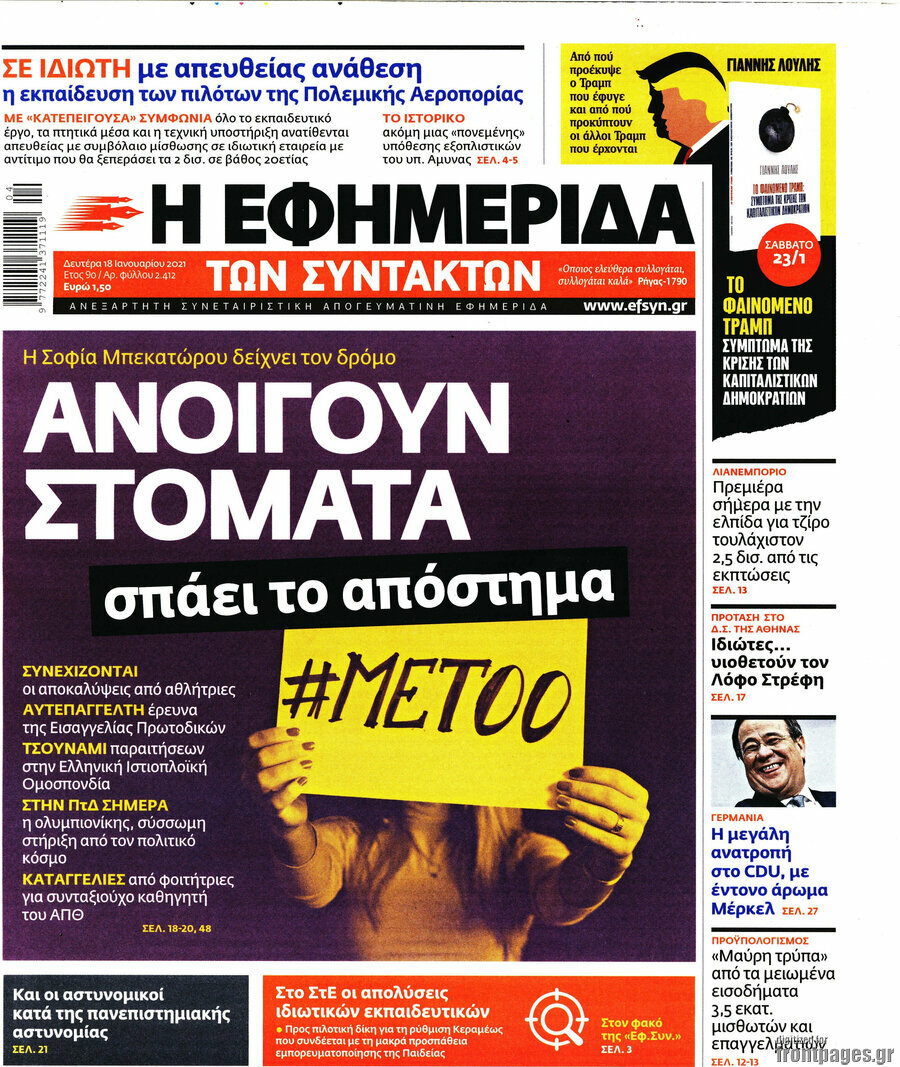 Η εφημερίδα των συντακτών