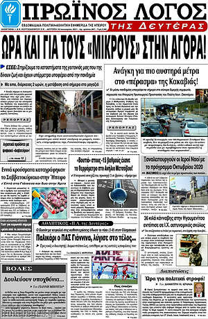 Πρωτοσέλιδο Πρωινός Λόγος
