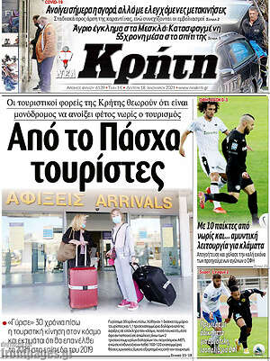 Πρωτοσέλιδο Νέα Κρήτη