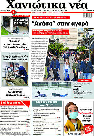 Πρωτοσέλιδο Χανιώτικα Νέα