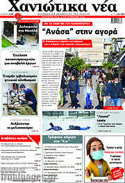 /Χανιώτικα Νέα