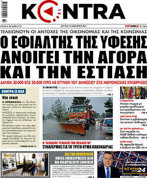 Kontra News: Ο εφιάλτης της ύφεσης ανοίγει την αγορά και την εστίαση