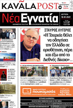 Πρωτοσέλιδο Νέα Εγνατία