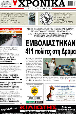 Πρωτοσέλιδο Χρονικά της Δράμας