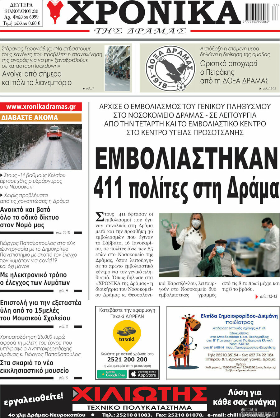 Χρονικά της Δράμας