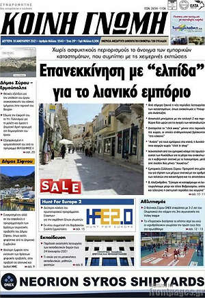 Πρωτοσέλιδο Κοινή Γνώμη