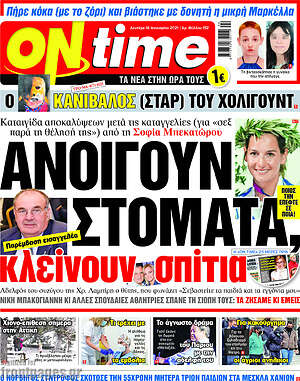 Πρωτοσέλιδο εφημερίδας ON time - protoselida