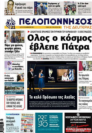 Πρωτοσέλιδο Πελοπόννησος